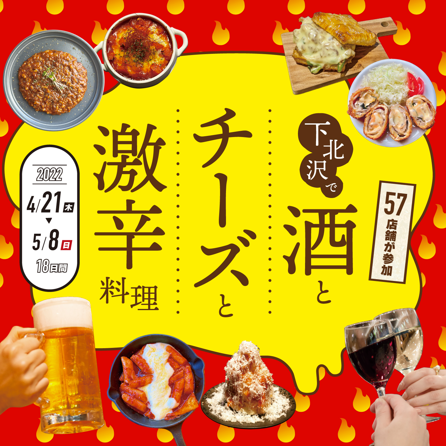 チーズと激辛をテーマにしたグルメイベント開催！下北沢の57の飲食店が参加する「下北沢で酒とチーズと激辛料理」期間：2022年4月21日（木）～5月8日（日）  | スパイラル株式会社 まちおこしDXカンパニー
