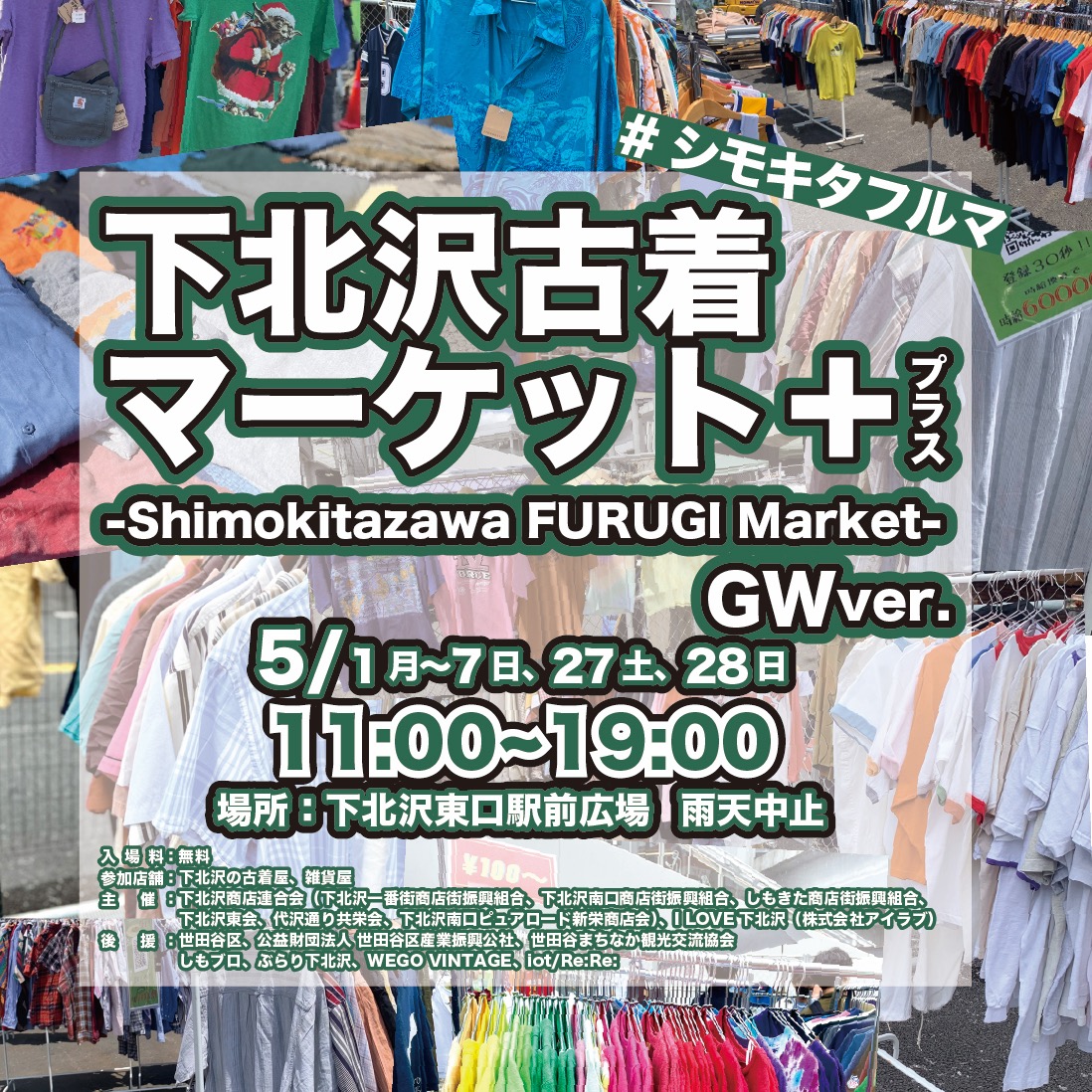 GWは下北沢で 初夏の古着をゲットしよう！ 「古着マーケット+（プラス