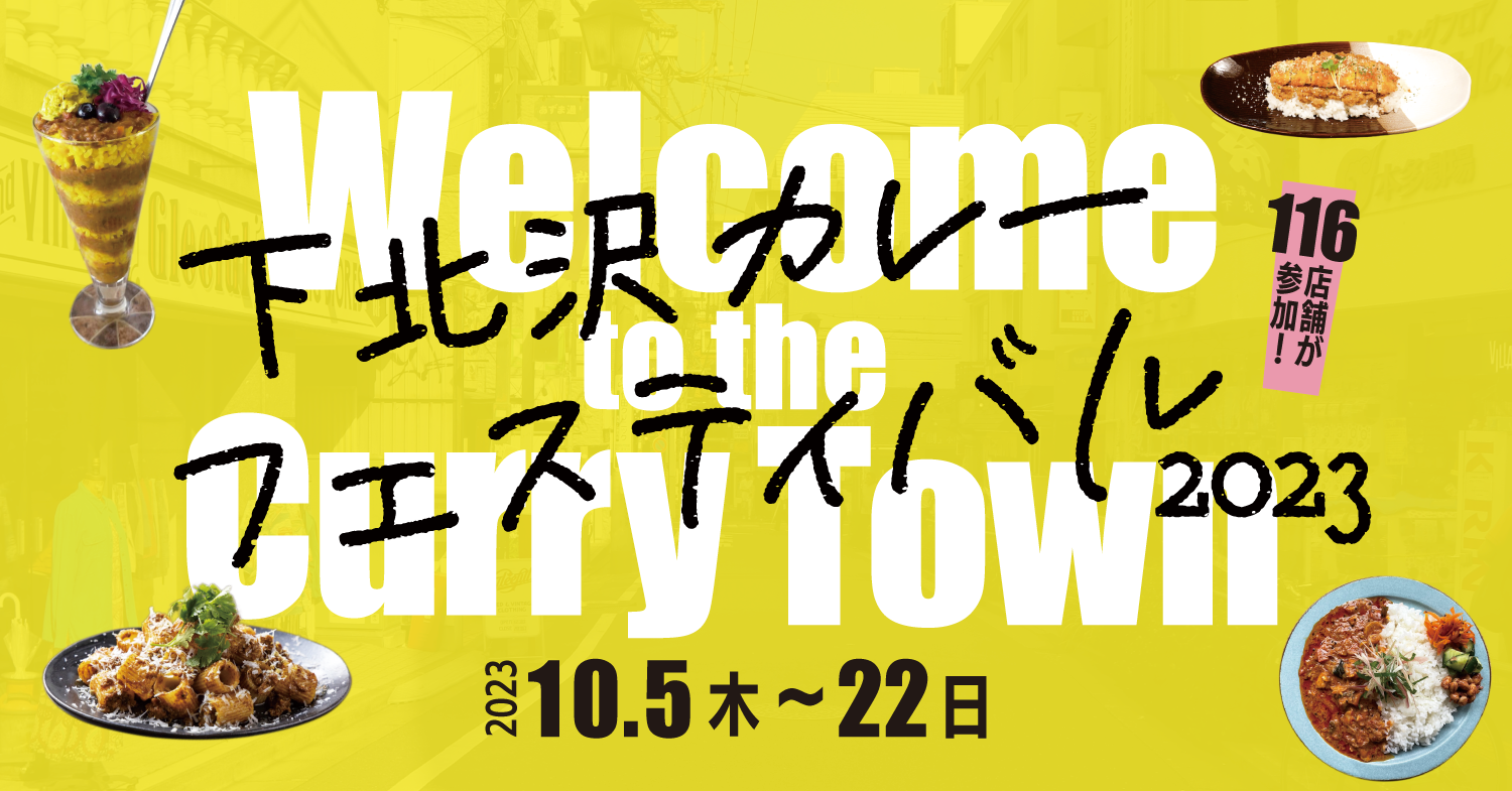 秋の風物詩「下北沢カレーフェスティバル」が10月5日（木）より開催