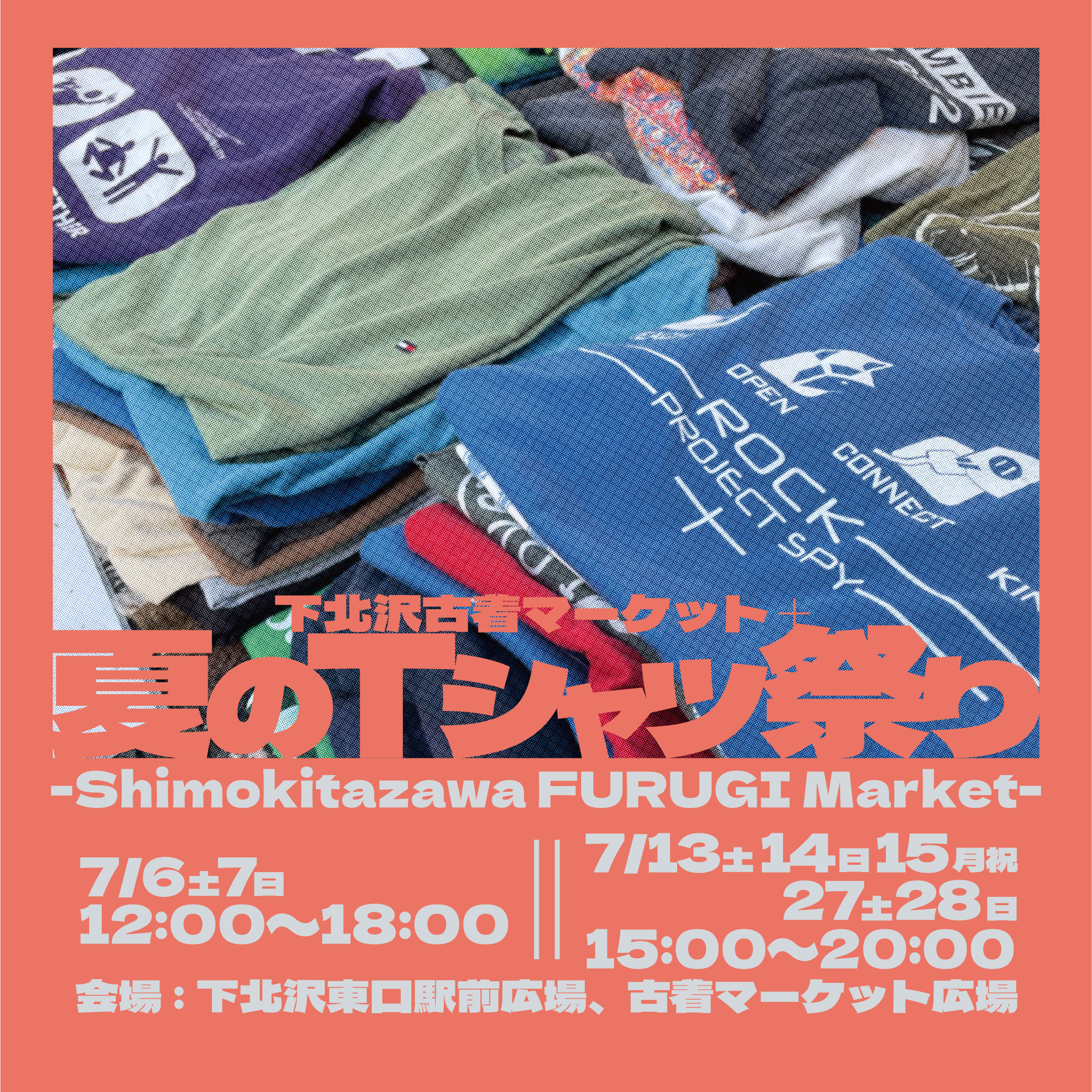 この夏、下北沢のヴィンテージTシャツが大集結！「下北沢古着