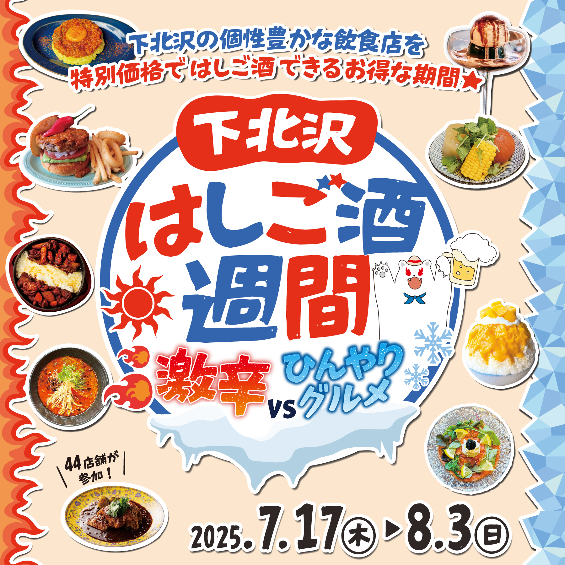 下北沢の個性豊かな飲食店を特別価格ではしご酒できるお得な期間
